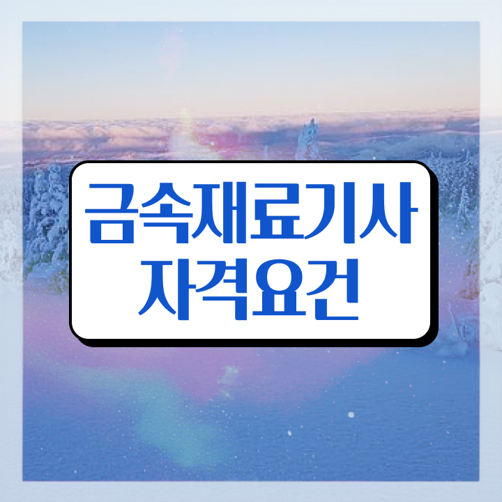  금속재료기사 난이도 금속재료기사 응시자격 온라인 수업으로 편하게 준비한 후기