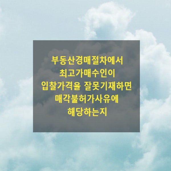  부동산경매절차에서 최고가매수인이 입찰가격을 잘못기재한 것이 매각불허가사유에 해당하는지