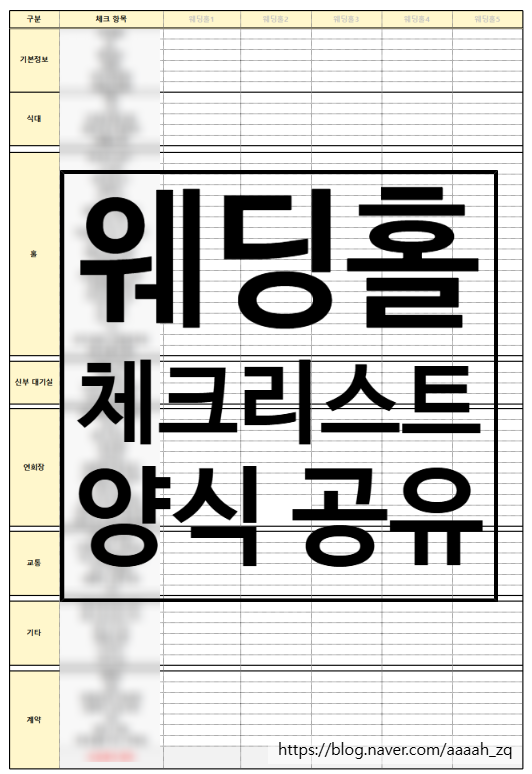  결혼 준비 웨딩홀 투어 체크리스트 무료 양식 공유(투어시 실제 사용)
