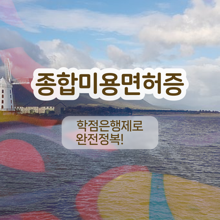  반영구화장 교육 , 반영구 준비 하나도 모른다면 챙겨야 하는 조건들
