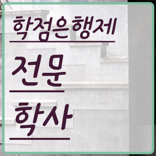  학점은행제 학점인정 관련학과 아니어도 취득할 수 있어요