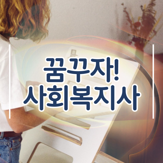  인천 사회복지사1급 연봉 사회복지사2급 중년 직장인도 학점은행제 활용하여 편하게