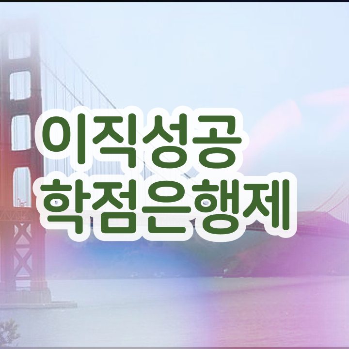  학점은행제 플래너 , 확인하세요 . 비용 절감 기간 단축 전략 요약