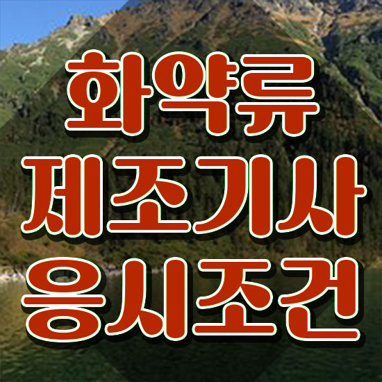  화약류제조기사 취득자격 학점은행제로 15주만에 준비한 방법
