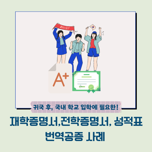  재학증명서, 전학증명서, 성적표 번역공증 사례