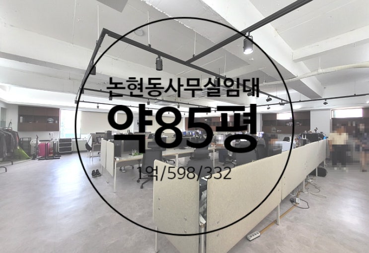  논현동사무실임대, 역세권 85평 인테리어좋은 가성비 사무실