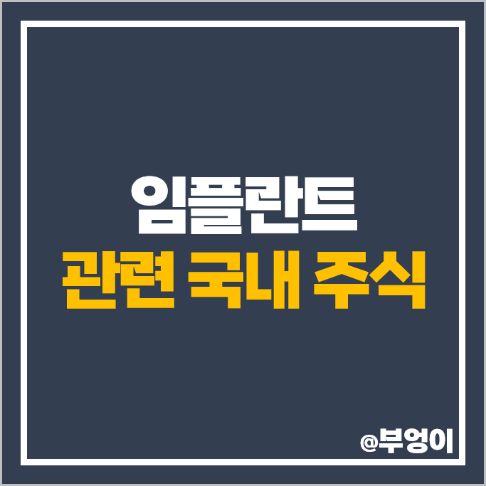 임플란트 관련주 오스코텍 주가 덴티스 신흥 덴티움 바텍 주가 임플란트 관련주 오스코텍 주가 덴티스 신흥 덴티움 바텍 주가