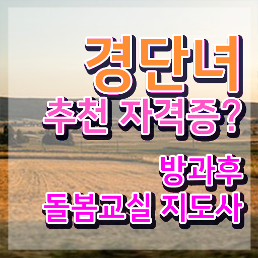  아이돌봄서비스 가격 , 방과후돌봄교실지도사 자격증 쉽고 간편하게 취득한 노하우 여기서 확인하세요