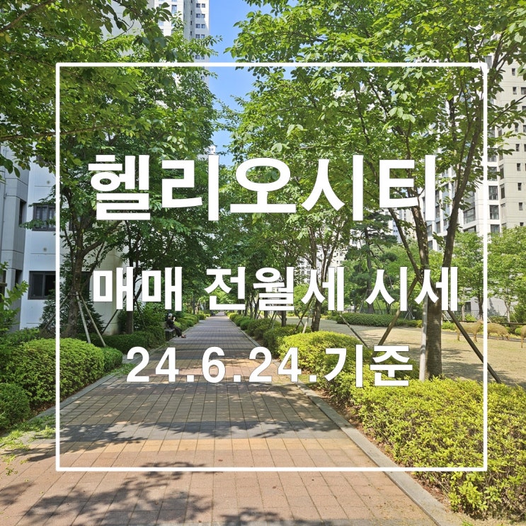  송파헬리오시티 매매 전월세 시세 24년6월24일 기준 매물이 부족해요