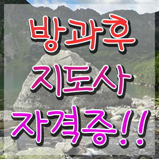  방과후교사자격증취득방법 , 동영상으로 방과후지도사 합격 후기