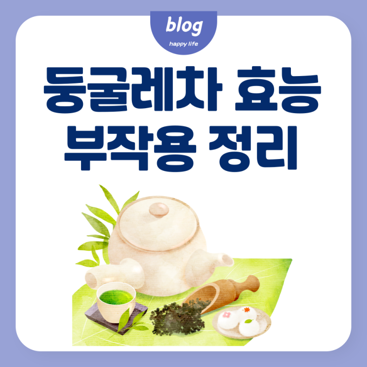  둥굴레차 효능과 부작용, 먹는 법 정리