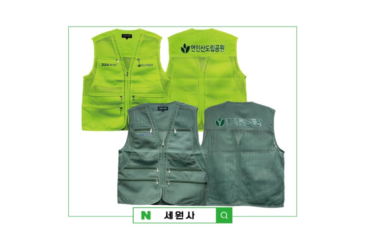  경기도 연인산도립공원 단체조끼 회사조끼 작업조끼 로고 전사인쇄 조끼프린팅 주문제작