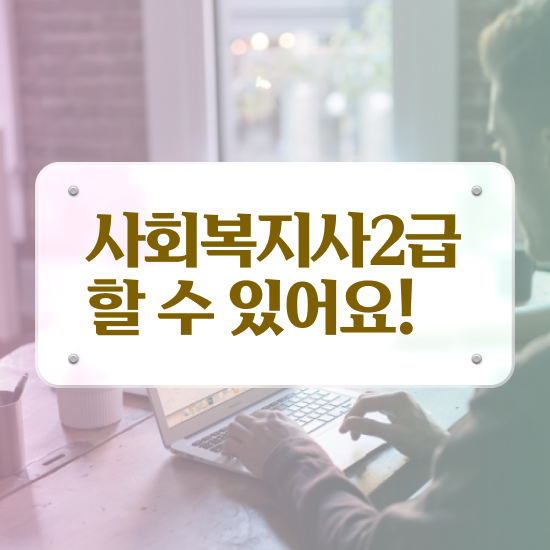  인천 정신건강사회복지사2급 사회복지사2급 고졸도 학점은행제 활용하여 편하게