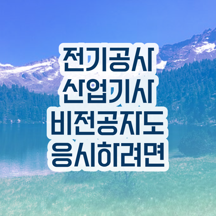  전기공사산업기사필기 전기공사산업기사 자격요건 온라인으로 4개월 만에 끝낸 비법