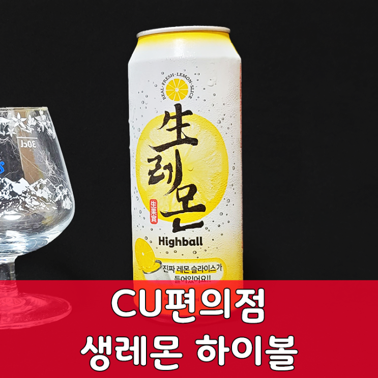  최근에 핫했었던 CU 편의점 생레몬 하이볼 그 맛은? 솔직후기