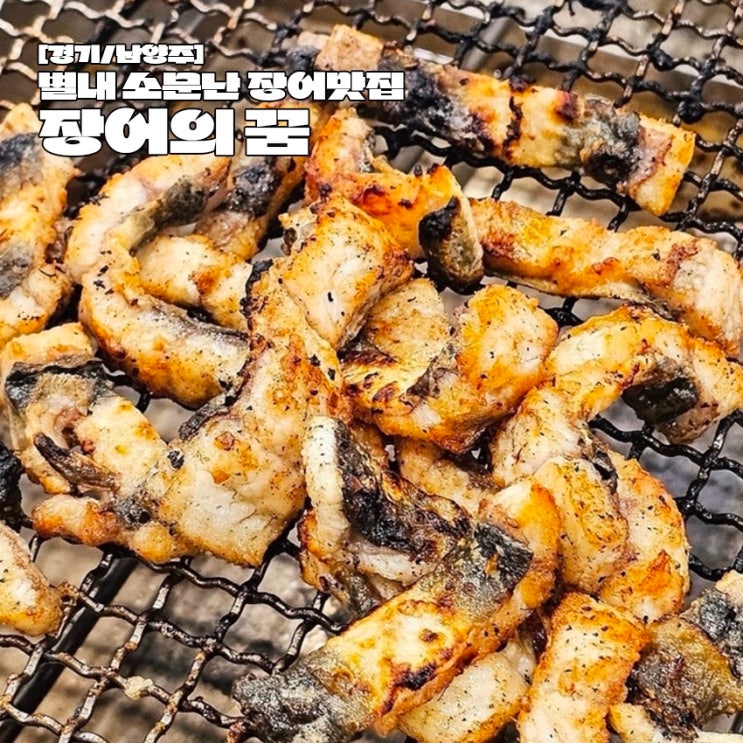  남양주 가성비 좋은 장어 맛집 별내 장어의꿈