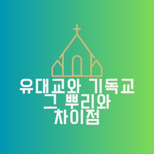  유대교와 기독교, 그 뿌리와 차이점 알아보기