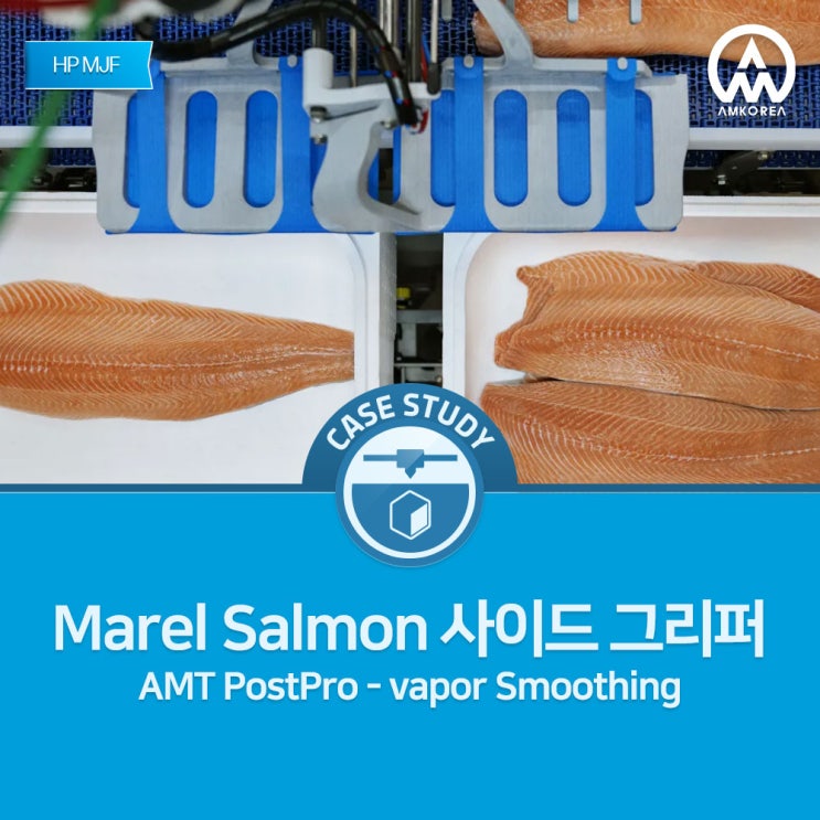  [HP MJF, AMT 후처리] Marel Salmon 사이드 그리퍼