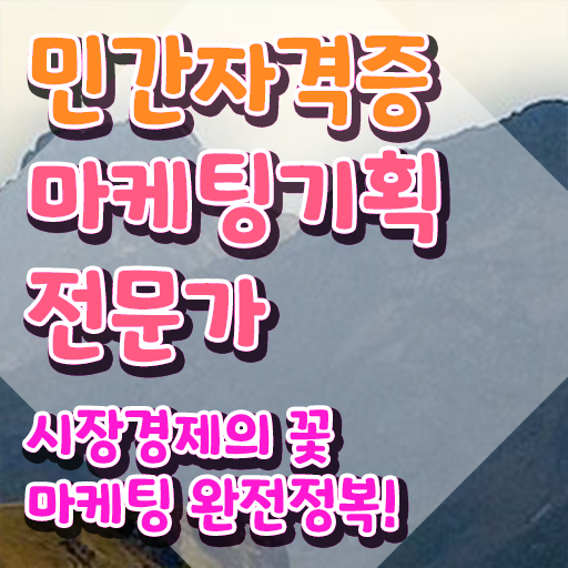  마케팅 기획 전문가 1급 , 마케팅기획전문가 자격증 쉽고 빠르게 준비한 과정 , 활용 방법