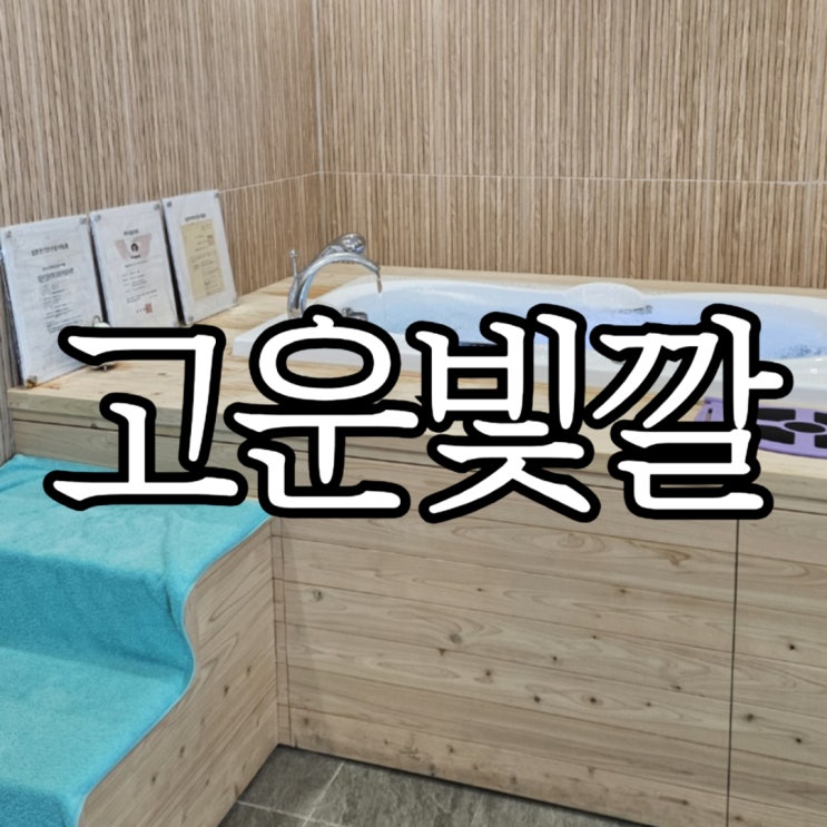  고운빛깔 동안얼굴관리 스파까지 받고 온 후기