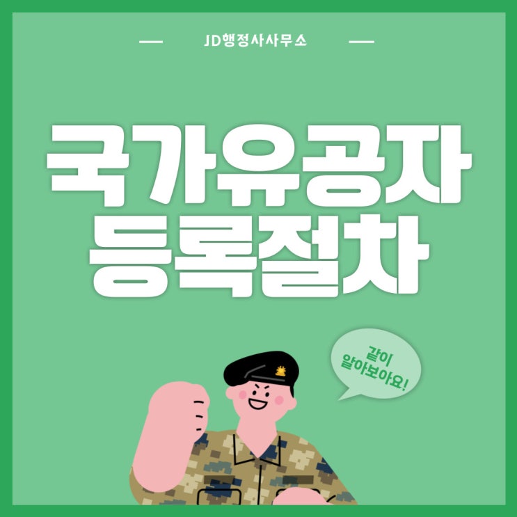  대전행정사와 함께 국가유공자 등록절차 알아보기!(대전 세종 청주 천안 행정사)