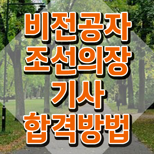  조선의장기사 자격요건 온라인 과정으로 단기간에 완료한 노하우