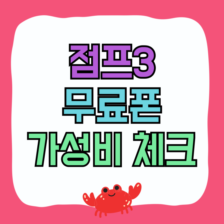 갤럭시 점프3 무료폰 가성비 체크 구매 방법까지 갤럭시 점프3 무료폰 가성비 체크 구매 방법까지