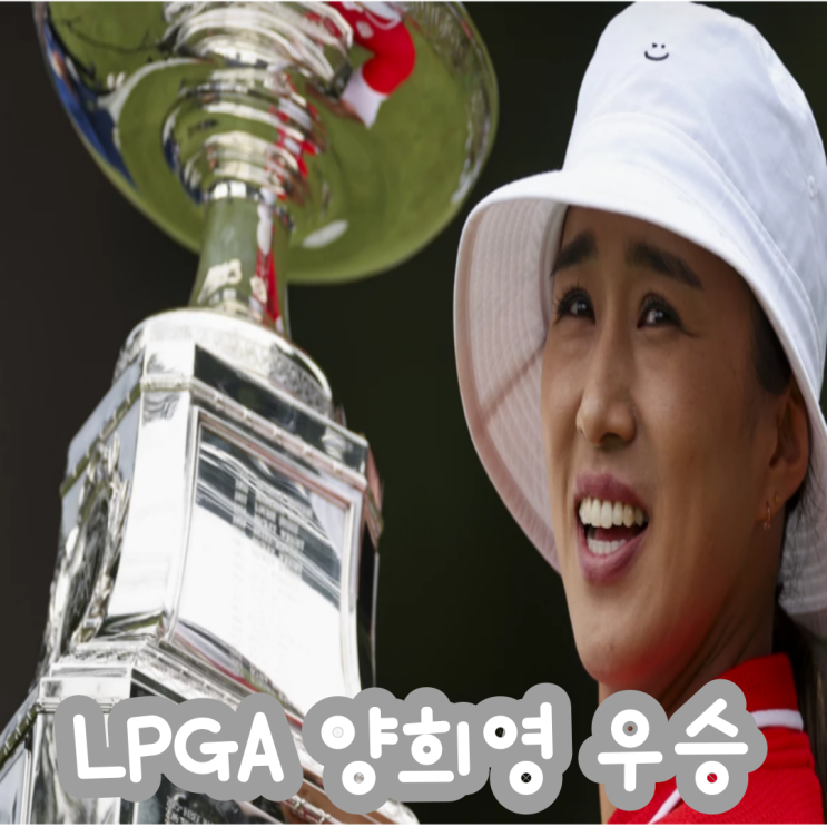 출전 한국 선수 명단 & KPMG 위민스 PGA 챔피언십 <b>양희영 우승</b>
