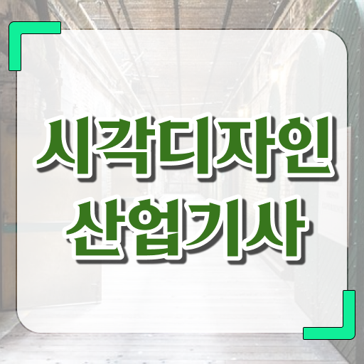  시각디자인산업기사 시험자격 인강으로 빠르게 성공한 전략