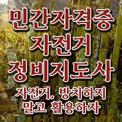  전기자전거 출장수리 , 자전거정비지도사 자격증 1달 만에 합격한 후기 궁금증 해결
