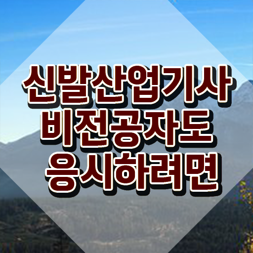  신발산업기사 응시조건 신발산업기사 자격요건 인강으로 쉽고 빠르게 준비한 후기