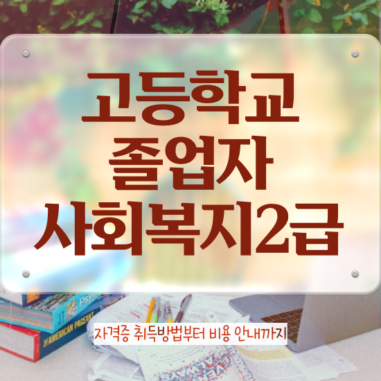  학점은행제F 비전공 직장인도 온라인 과정만으로 단기간에 준비한 팁