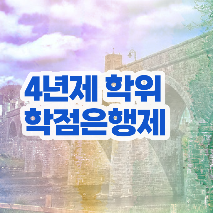  학점은행제 학사 온라인 수업만으로 간단하게 준비한 과정
