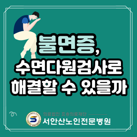  불면증을 수면다원검사로 해결할 수 있을까