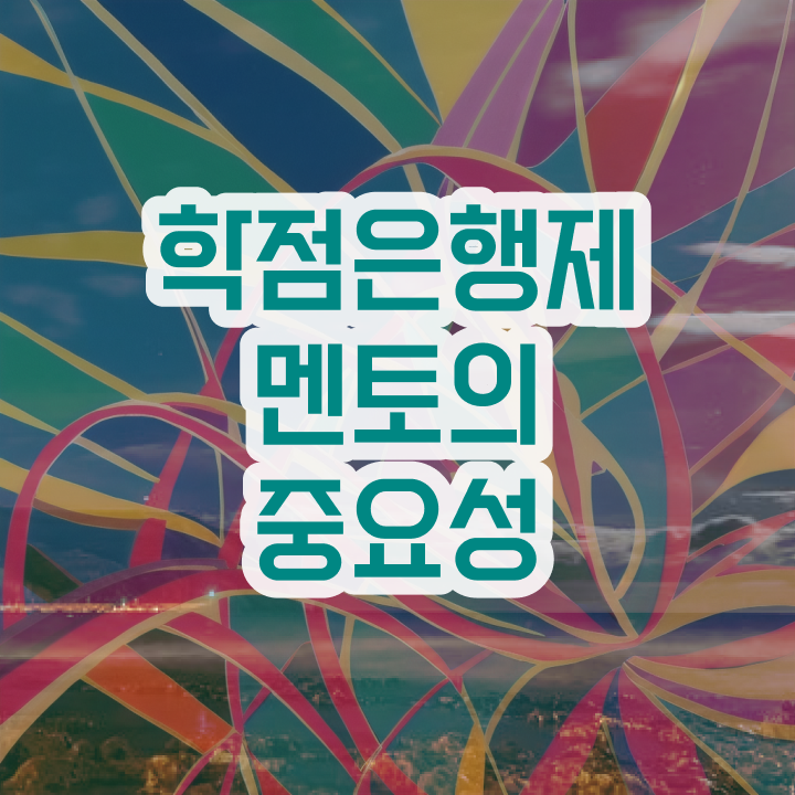  전문대 학점은행제 , 학점은행제 플래너 반드시 활용하세요 시간 단축 비용절감 팁 알려드려요