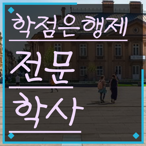  학점은행제 학점인정 중년 직장인도 성공할 수 있어요