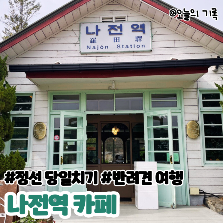  [강원도 정선] 두두와 정선 당일치기 여행 - 강아지 동반 가능 나전역카페