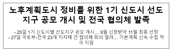 노후계획도시 정비를 위한 1기 신도시 선도지구 공모 개시 및 전국 협의체 발족 노후계획도시 정비를 위한 1기 신도시 선도지구 공모 개시 및 전국 협의체 발족