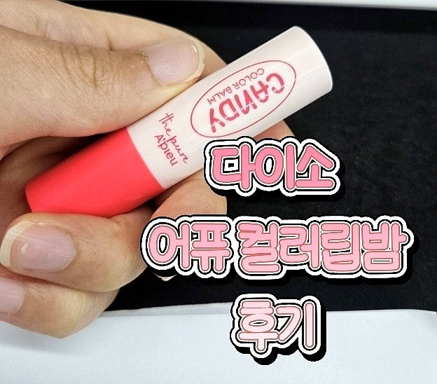  다이소 립밤 어퓨 더퓨어 캔디 컬러밤 윌유 베리미 메리미