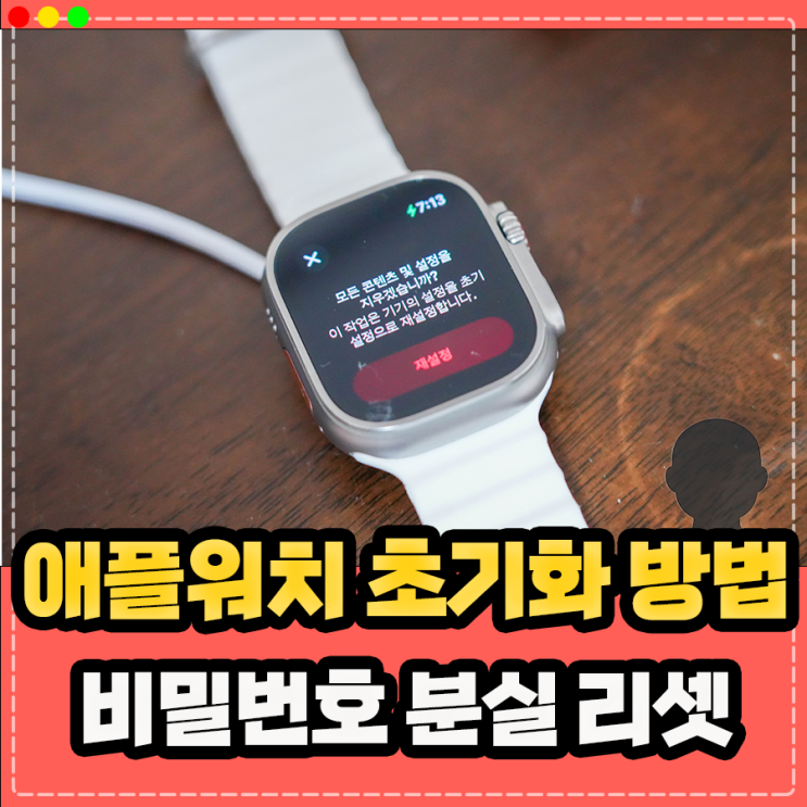  애플워치 비밀번호 분실, 재설정 리셋 초기화 방법 정리