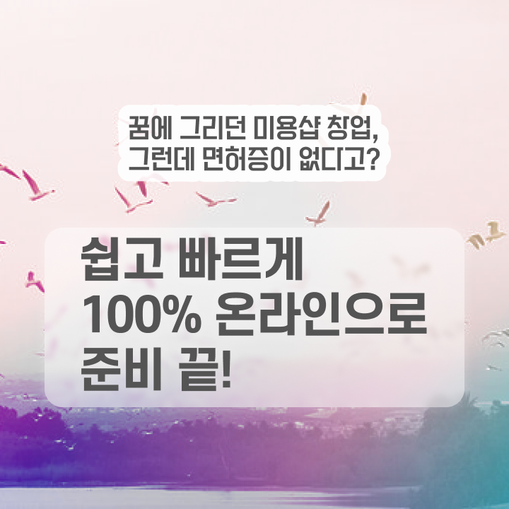  헤어미용자격증 실기 시험 안하고도 , 학은제 동영상만 듣고 이용사자격증 준비하고 샵오픈한 전략