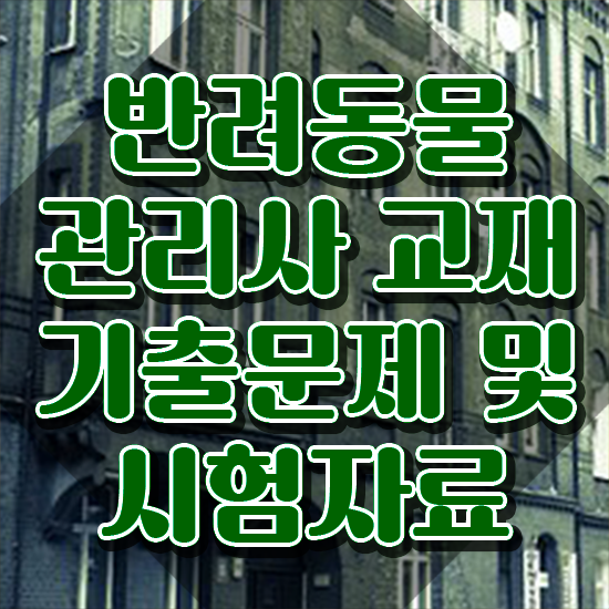  고양이 반려동물 등록 , 반려동물관리사 자격증 합격한 팁 궁금증 해결