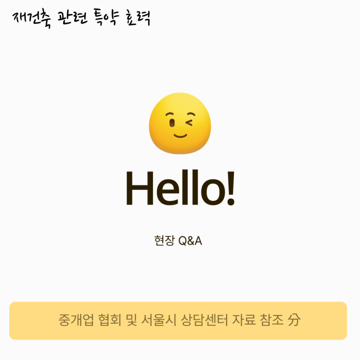 재건축할 경우 3개월 이내 퇴거한다는 특약의 효력은? 재건축할 경우 3개월 이내 퇴거한다는 특약의 효력은?