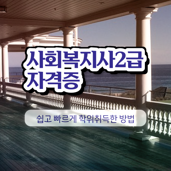  춘천 사회복지사2급 국가자격증 사회복지사2급 경력없어도 온라인 수업으로 편하게