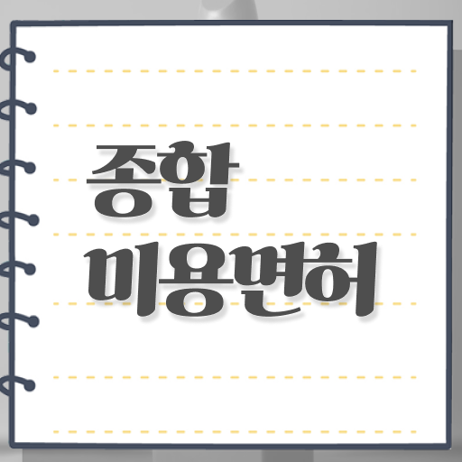  헤어디자이너 전망 , 종합미용면허 자격증 인강만으로 가장 쉽게 준비했어요