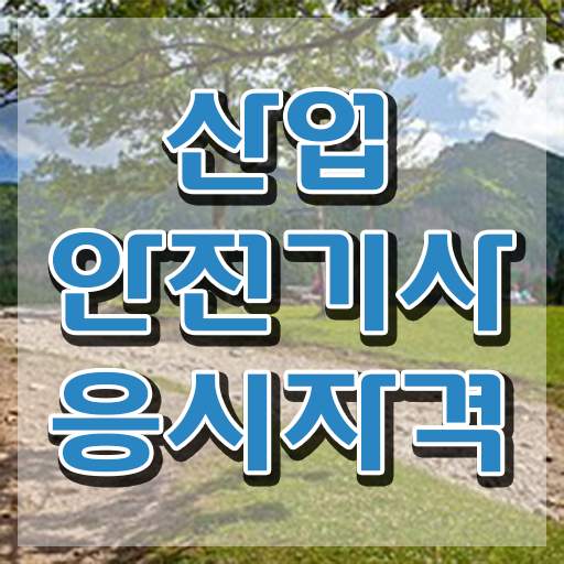  산업안전기사 응시자격 학점은행제로 5개월 만에 준비한 후기