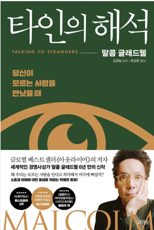  말콤 글래드웰 '타인의 해석'