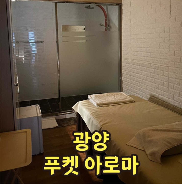  광양 마사지 추천 중마동 푸켓아로마