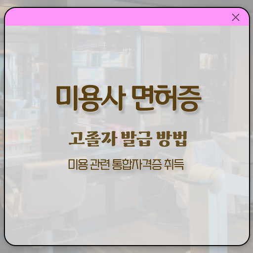 피부관리사 자격증 독학 , 피부관리 준비 자격증 취득 팁 및 수강료 보고싶다면