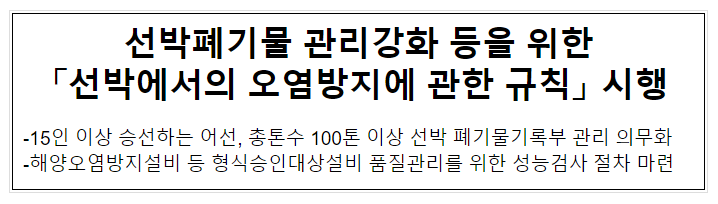 선박폐기물 관리강화 등을 위한 「선박에서의 오염방지에 관한 규칙」 시행 선박폐기물 관리강화 등을 위한 「선박에서의 오염방지에 관한 규칙」 시행